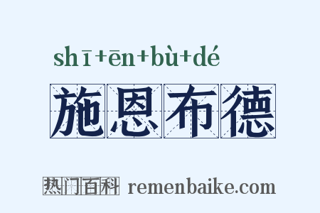 施恩布德是什么意思的图片